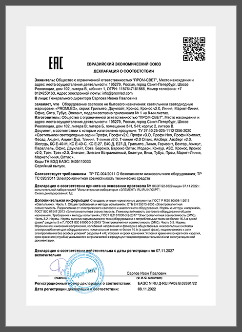 PROMLED Декларация соответствия ТР ТС 004_2011, ТР ТС 020_2011 до 07.11.2027_1д_(Офисные светильники)